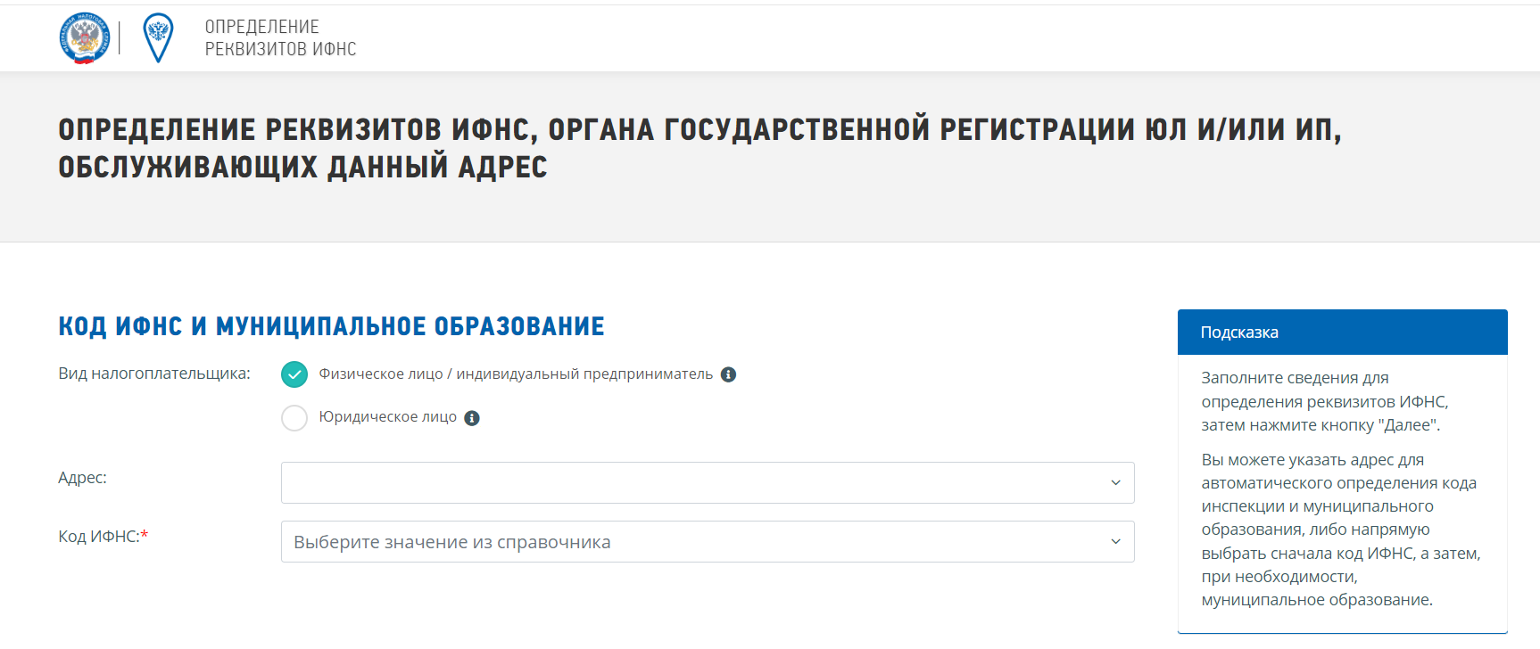 Сервис оценки фнс. Реквизиты налоговой инспекции. Определение реквизитов ИФНС. Налоговый орган реквизиты. Код налогового органа как узнать.